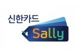 신한카드, 맞춤형 자동할인서비스 ‘샐리’ 오픈