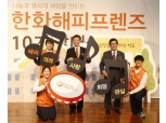 한화생명, ‘한화해피프렌즈 청소년봉사단’ 10기 발대식