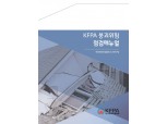 KFPA, '붕괴위험 점검메뉴얼' 발간