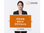 “연금으로 전환되는 똑똑한 저축보험”