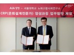 AIA생명, '서울대와 CRP 양성 프로그램' 업무협약