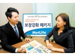 메트라이프생명, ‘보장강화 패키지’ 주목