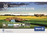 알리안츠생명, ‘2015 알리안츠 골프대회’ 개최 