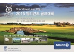 알리안츠생명, ‘2015 알리안츠 골프대회’ 개최
