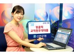 신한은행 '원클릭 교직원우대대출'