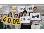 KB국민카드, 모바일카드 회원 400만 돌파