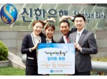 신한은행 임직원 디딤씨앗통장 후원