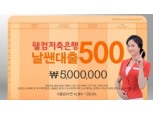 웰컴저축은행, ‘날쌘대출 500’ TV광고 시작