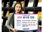 키움證  ‘KRX 금시장 전망’ 설명회 개최