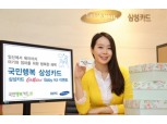 삼성카드, 바우처카드 ‘국민행복 삼성카드’ 출시