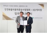 KB캐피탈, 인천화물자동차 운송사업협회와 업무제휴 체결