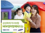 삼성화재, 'NEW엄마맘에쏙드는보험' 출시