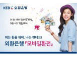 외환은행 이번엔 모바일 환전 열풍