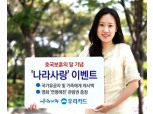 우리카드, 호국보훈의 달 ‘나라사랑’ 이벤트