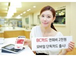 BC카드, 최저연회비 모바일 단독카드 출시