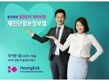 흥국화재, '재진단암보장보험' 출시