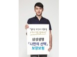 삼성생명, '나만의 선택 보장보험' 출시