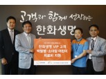 한화생명, VIP고객과 유아 뇌종양 환자 후원금 전달