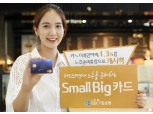 기업은행 ‘Small Big 카드’ 출시