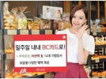BC카드, ‘부자되세요 날마다 BCn’ 이벤트