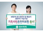 동부화재, 가족사랑 운전자보험, ‘최대 3인까지 보장’