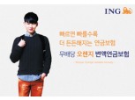ING, ‘무배당 오렌지 변액연금보험’ 
