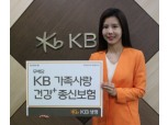 KB생명, ‘가족사랑 건강 + 종신보험’ 출시