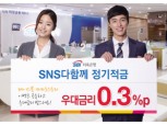 SBI저축은행, 저축문화 장려 ‘SNS다함께 정기적금’
