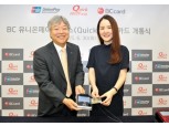 BC카드, 터치형 퀵패스카드 출시