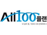 농협금융, ‘NH ALL100플랜’ 브랜드 선포