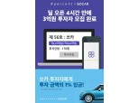 8퍼센트·쏘카 P2P대출…1차에 170명 몰려