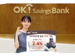 OK저축은행, 출범 1주년 정기예금 특판