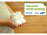 삼성화재, 업계 최초 '다이렉트 임산부 보험 ' 출시