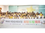 KB손보, 'KB희망드림캠프' 개최