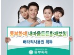 동부화재, '내마음든든화재보험' 배타적사용권 획득