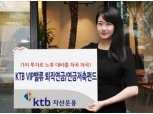 KTB자산운용, KTB VIP밸류퇴직연금/연금저축펀드 출시
