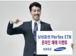 삼성證, 퍼펙스(Perfex) ETN 신규상장 기념 이벤트