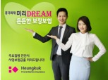 흥국화재, '미리DREAM 든든한 보장보험' 출시
