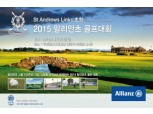 알리안츠생명, ‘세인트 앤드류스 링크스 초청 2015 알리안츠 골프대회' 개최
