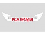 PCA생명, '9월의 도심 속 힐링'이벤트 진행