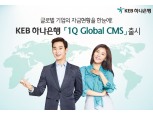 KEB하나, ‘1Q Global CMS’ 출시
