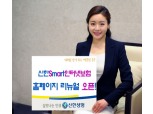 신한생명, '신한 스마트 인터넷보험' 홈페이지 개편
