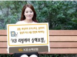 KB손보, 'KB리빙케어 상해보험' 출시