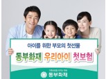 동부화재, 우리아이 첫 보험은 이걸로