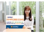 현대해상, 유병자도 간편한 건강보험