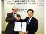 HSBC, 국내 해양 사막화 방지 앞장
