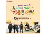 흥국생명. 'LIFE IS MUSIC 가을 콘서트' 개최