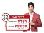 부산은행 ‘평생통장’ ‘청약종합저축’ 출시