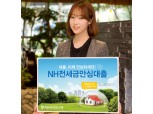 농협은행 ‘NH전세금안심대출’ 출시