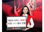 BC카드, 태양의 서커스 '퀴담' 1+1행사